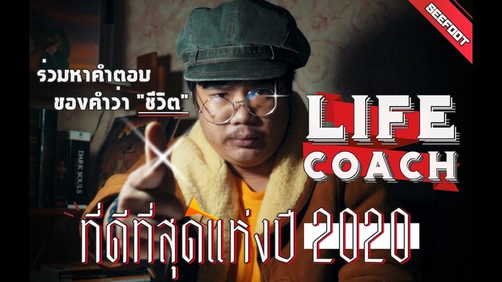 ไลฟ์โค้ชที่ดีที่สุด ! 2020 By SEEFOOT [ Official ]