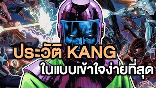 ประวัติ Kang ตัวละครที่งงที่สุดในแบบเข้าใจง่ายที่สุด - Comic World Story