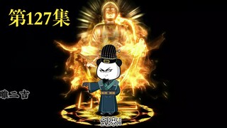 穿越大唐系列之《二吉只想当咸鱼》第127集