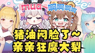 大梨满嘴油朝沐霂脸上猛亲几口😘沐霂大惊失色：啊啊啊我满脸猪油了😫随后大梨红温无差别狂亲😡看我猪油闷脸【四禧丸子】