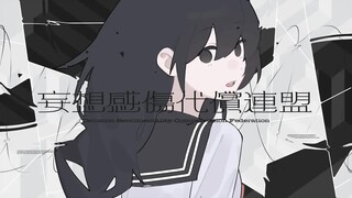 【Mai-chan】Liên minh bù đắp cảm xúc hoang tưởng - DECO*27【Phối lại】