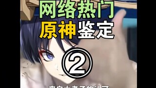 [Genshin Impact] تقييم فيديو Genshin Impact الشهير ② (أطلق سيفًا مشهورًا Siming!)
