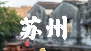 苏州 我分享完了