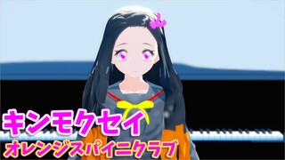 【鬼滅のMMD】禰豆子で「キンモクセイ/オレンジスパイニクラブ」【ピアノ弾き語り風動画】