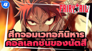 ศึกจอมเวทอภินิหาร
คอลเลกชันการต่อสู้คลาสสิกส่วนตัวของนัตสึ!_WA4