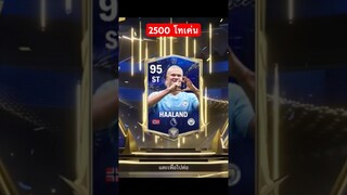 สุ่มแพ็ค2500 โทเค่น ของดีจัด #fcmobile #เปิดแพ็คล่าสุด #viral  #สายฟรี #ขึ้นฟีดเถอะ #ronaldo  #cr7