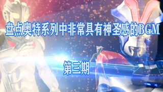 盘点奥特曼系列中非常具有神圣感的BGM（第三期）