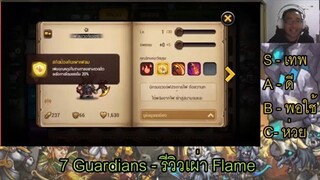 7 Guardians - รีวิวเผ่า Flame