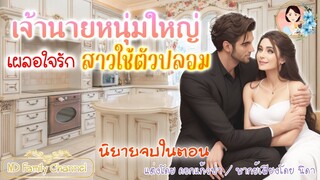 นิยายจบในตอน เจ้านายหนุ่มหล่อเผลอใจรักสาวใช้ตัวปลอม แต่งโดย..NIDA  |ND Channel |นิยายเสียง