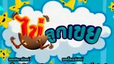 ไข่ลูกเขย39