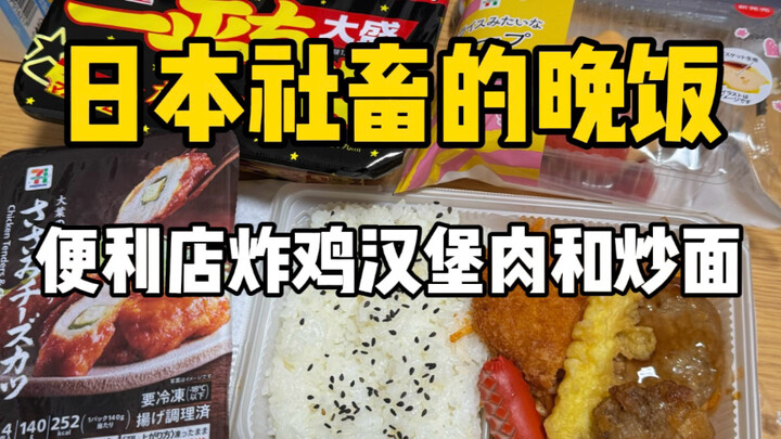 What can you get for 100 yuan at a Japanese convenience store? A super-satisfying tempura burger and
