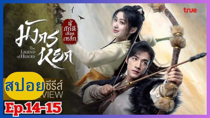 มังกรหยก 2024 "The Legend of Heroes" สปอยซีรี่ย์ Ep.14-15 ก๊วยเจ๋ง&อึ้งย้ง