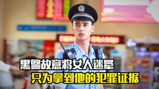 黑警故意将女人迷晕，只为拿到他的犯罪证据，犯罪片