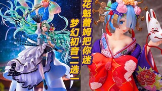 【开新坑啦】花魁蕾姆把你迷!~艳丽初音二选一!!!~