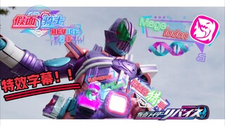 [Kamen Rider REVICE] Megalodon membentuk subtitle efek khusus