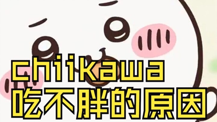 chiikawa | 吉伊吃不胖的原因找到啦~