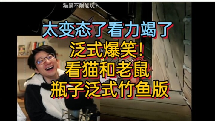Ngakak! Versi Fanxi: Kucing dan Tikus dalam Botol – Versi Fanxi dengan Ikan Bambu! Serius, ini gila 