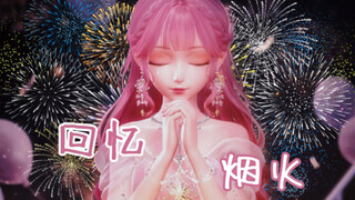 【闪耀暖暖】生日单曲《回忆烟火》完整版MV来啦‖“我在深渊见到了你，你是我的回忆烟火”‖自制