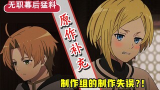 【无职第二季】第1集改删了啥？艾莉丝被“消失”的道具？作者也弄错了设定？