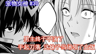[Pet Goddess 30] The male lead finally stopped acting and slashed the girl with a knife and got a bo