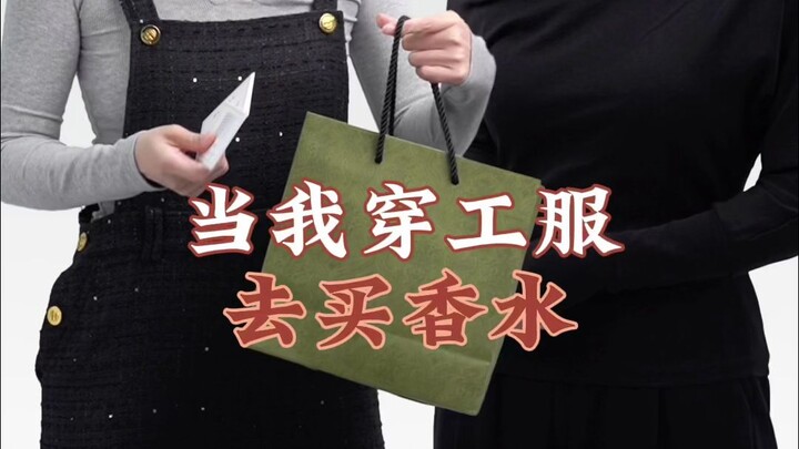 当我穿工服却遇到了态度超好的柜姐……
