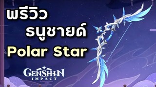 พรีวิวธนู Polar Star และดาบใหญ่ Akuoumaru (ตัดจากไลฟ์) [Genshin Impact]