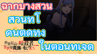 [Reincarnated Assassin]ฉากบางส่วน | ส่วนที่โดนตัดทิ้งในตอนที่เจ็ด