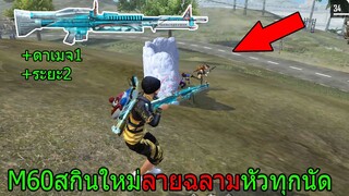 Free Fire ฟีฟายเอาชีวิตรอดด้วย M60สกินใหม่ลายฉลามเพิ่มระยะดีไหม? หัวทุกเม็ด!! freefire ฟีฟาย
