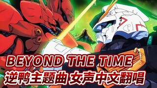 《机动战士高达 逆袭的夏亚》「BEYOND THE TIME」中文填词翻唱