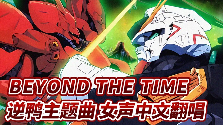 《机动战士高达 逆袭的夏亚》「BEYOND THE TIME」中文填词翻唱