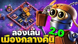 ทดลองเล่นเมืองกลางคืน 2.0 (เบต้า) น่าเล่นมาก! (Clash of Clans)