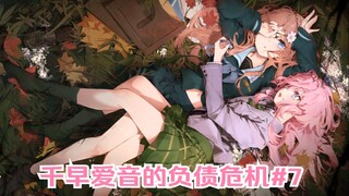 【mygo/爱素】千早爱音的负债危机#7