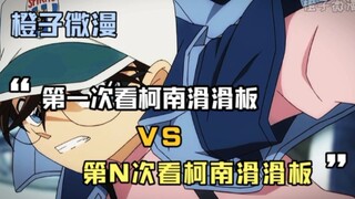 名侦探柯南：第一次看柯南滑滑板VS第N次看柯南滑滑板