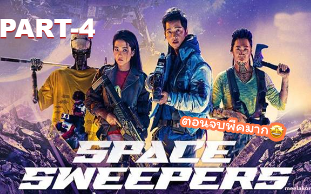 หนังฟรี💥Space Sweepers (2021) ชนชั้นขยะปฏิวัติจักรวาล_4