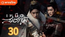 เหนือสมรภูมิ 30 พากย์ไทย