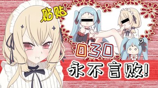 【甜到齁】030不能输