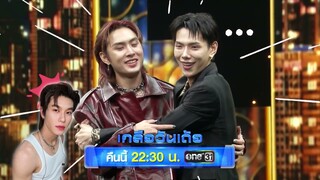 คืนนี้ เตรียมละลายกับความเร่าร้อนคูณสอง ของ "ต้าห์อู๋ พิทยา" และ "ไดมอนด์ ณรกร"  |เกลือวันเด้อ|one31