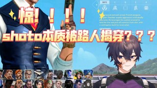 惊！shoto本质被路人揭穿？？？惊慌失措？？？（浅浅标题党一下哈哈哈）