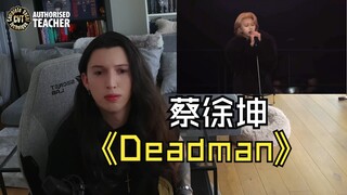 外国CVT声乐导师怎么看蔡徐坤最新现场《Deadman》 REACTION 真实评价 浴火重生