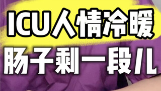 ความอบอุ่นและความเย็นชาในห้องไอซียู: ลำไส้ยาวทั้งหมดห้าเมตร พี่ชายเก็บไว้หนึ่งเมตรเอง!