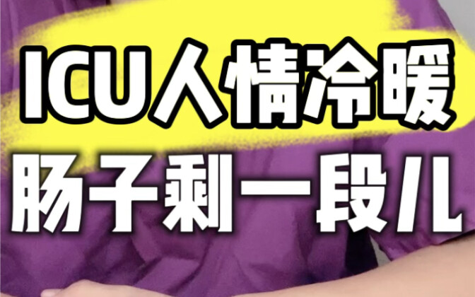 ICU人情冷暖：肠子一共五米，大哥自留一米！