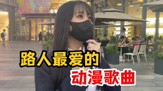 深圳街头采访：你最喜欢的动漫歌曲是什么？(5)