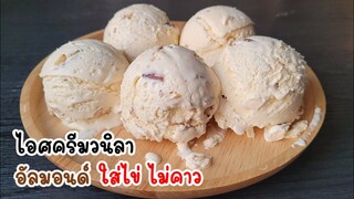 ไอศครีมวนิลาอัลมอนด์ ใส่ไข่ ไม่คาว ทำไว้กินเอง อร่อยมากๆ
