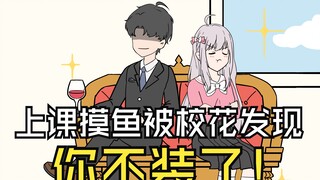 第7集-上课摸鱼被校花发现，你不装了！！！