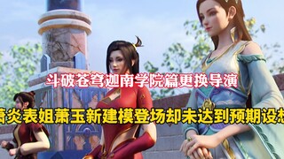 斗破苍穹：迦南学院篇更换导演，表姐萧玉登场却未达到预期设想