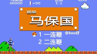 【马里奥】69岁，是名水管工