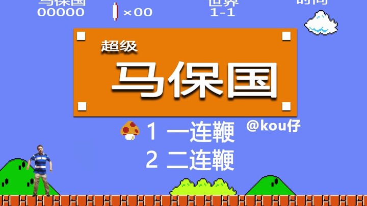 【马里奥】69岁，是名水管工