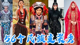 สวยงามตระการตา! มาดูชุดพื้นเมือง 56 ชุด แล้วมาสัมผัสความงามของชุดพื้นเมืองจีนของเรา | ชุดพื้นเมือง |