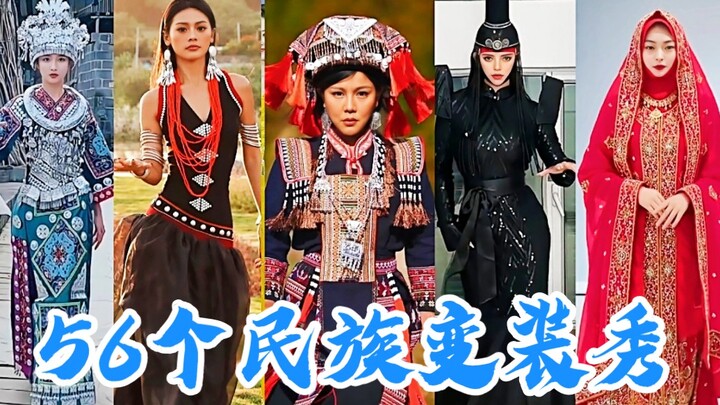 美炸了！快来看56个民族服饰变装秀，看我们中国民族服饰有多惊艳。｜民族服饰||中国风｜中国服饰｜中国文化