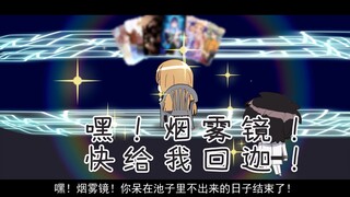 嘿！烟雾镜！快跟我回迦！